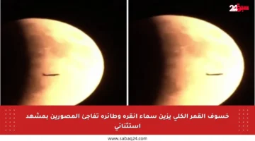خسوف القمر الكلي يزين سماء أنقرة وطائرة تفاجئ المصورين بمشهد استثنائي